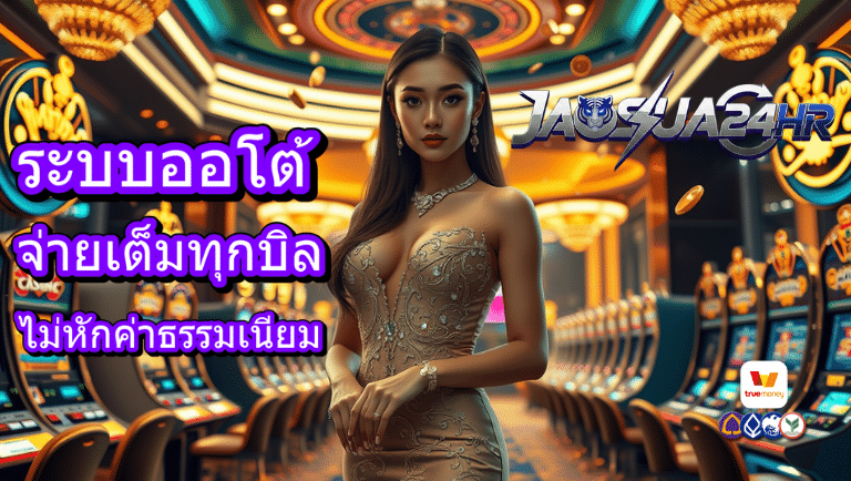 jaosua24hr ระบบออโต้
