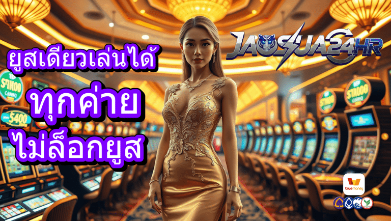 jaosua24hr ไม่ล็อกยูส